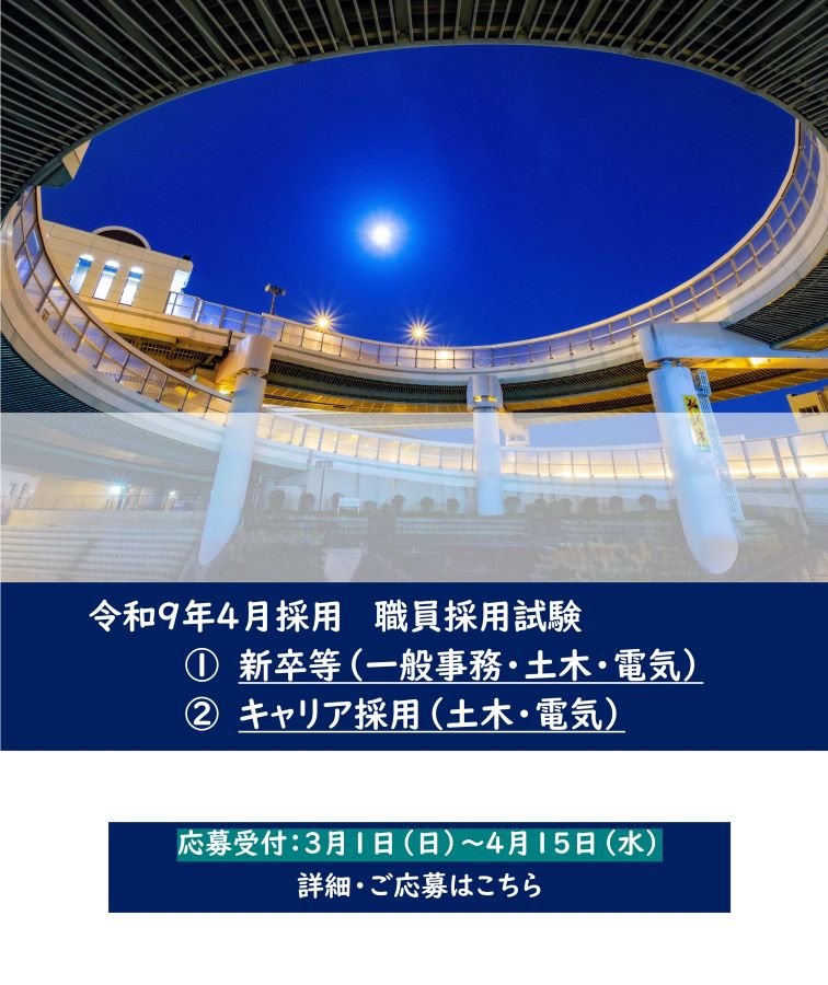 令和9年4月採用　職員採用試験